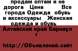 продам оптам и не дорога › Цена ­ 150 - Все города Одежда, обувь и аксессуары » Женская одежда и обувь   . Алтайский край,Барнаул г.